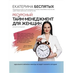 АСТ Беспятых Е.С. "Ресурсный тайм-менеджмент для женщин"