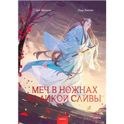 360312 Эксмо Зоя Ласкина, Лада Змеева "Меч в ножнах из дикой сливы"