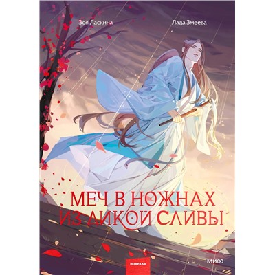 Эксмо Зоя Ласкина, Лада Змеева "Меч в ножнах из дикой сливы"
