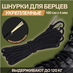 Шнурки для обуви, кевларовые, пара, круглые, d=4 мм, 180 см, чёрные