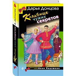 Эксмо Дарья Донцова "Кладбище чужих секретов"