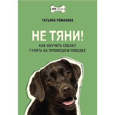 АСТ Татьяна Романова "Не тяни! Как научить собаку гулять на провисшем поводке"