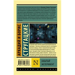 АСТ Аркадий и Борис Стругацкие "Забытый эксперимент"