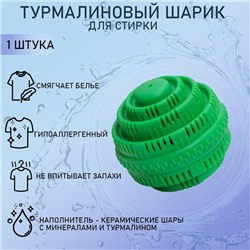 Шар турмалиновый для стирки белья, 7.5×7.5 см, зелёный