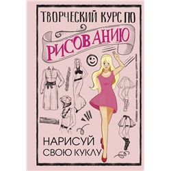 АСТ Грей М. "Творческий курс по рисованию. Нарисуй свою куклу"