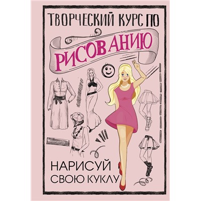 АСТ Грей М. "Творческий курс по рисованию. Нарисуй свою куклу"