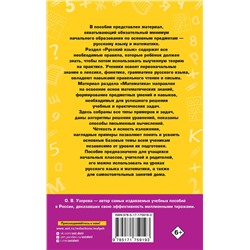 АСТ О. В. Узорова "Полное справочное пособие для начальной школы. Русский язык. Математика. 1-4 классы"