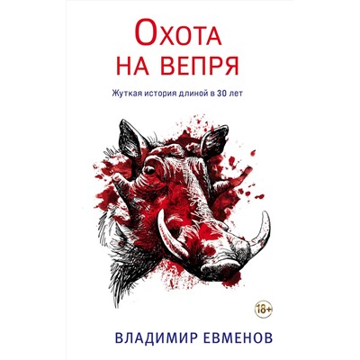 Эксмо Владимир Евменов "Охота на вепря"