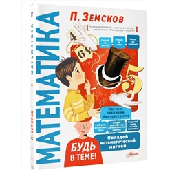АСТ Земсков П.А. "Математика"