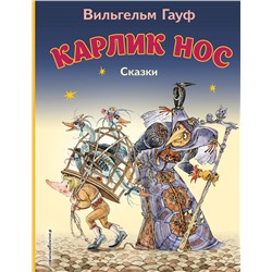 Эксмо Вильгельм Гауф "Карлик Нос. Сказки (ил. М. Митрофанова)_С"