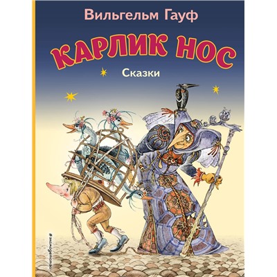 Эксмо Вильгельм Гауф "Карлик Нос. Сказки (ил. М. Митрофанова)_С"