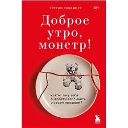 Эксмо Кэтрин Гилдинер "Доброе утро, монстр! Хватит ли у тебя смелости вспомнить о своем прошлом?"