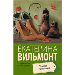 АСТ Екатерина Вильмонт "Танцы с Варежкой"