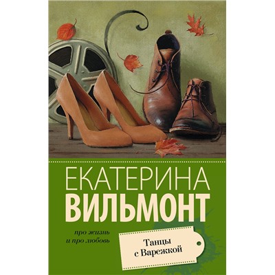 АСТ Екатерина Вильмонт "Танцы с Варежкой"