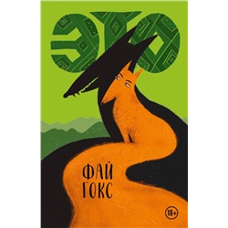 Эксмо Фай Гокс "ЭТО"