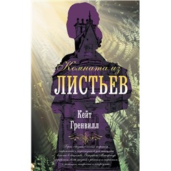 АСТ Кейт Гренвилл "Комната из листьев"