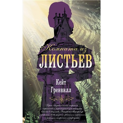 АСТ Кейт Гренвилл "Комната из листьев"
