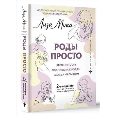 АСТ Лиза Мока "РОДЫ ПРОСТО, 2-е издание, дополненное и переработанное"