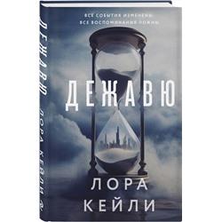 Эксмо Лора Кейли "Дежавю (формат клатчбук)"