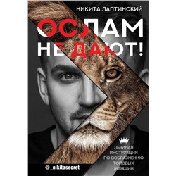 АСТ Лаптинский Н.А. "Ослам не дают! Львиная инструкция по соблазнению топовых женщин"