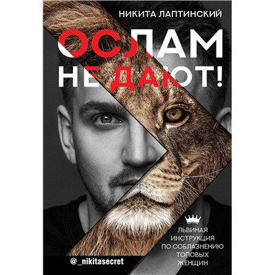 АСТ Лаптинский Н.А. "Ослам не дают! Львиная инструкция по соблазнению топовых женщин"