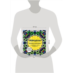 Эксмо Марина Ратникова "Мандалы. Раскраска-антистресс для медитаций и поиска внутреннего я"