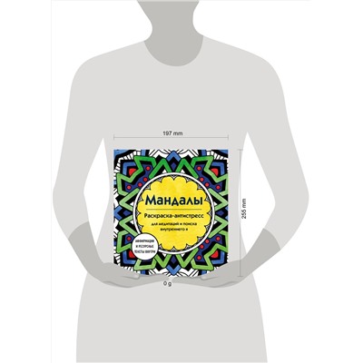 Эксмо Марина Ратникова "Мандалы. Раскраска-антистресс для медитаций и поиска внутреннего я"