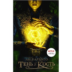 373628 АСТ Ли Бардуго "Тень и кость"