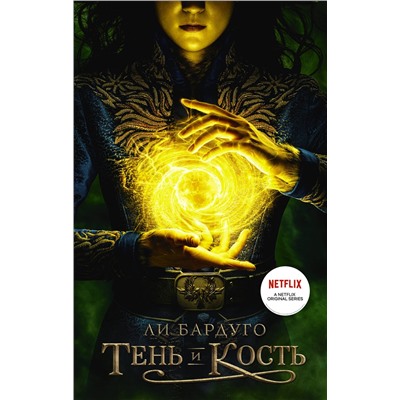 373628 АСТ Ли Бардуго "Тень и кость"