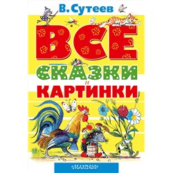 АСТ Сутеев В.Г. "ВСЕ сказки и картинки"