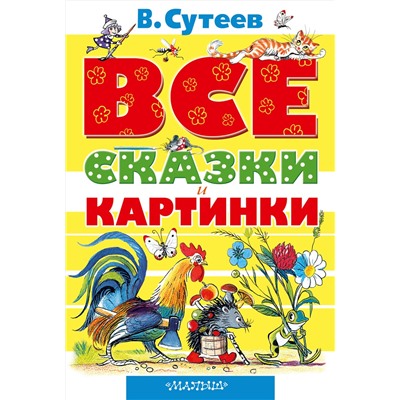 АСТ Сутеев В.Г. "ВСЕ сказки и картинки"