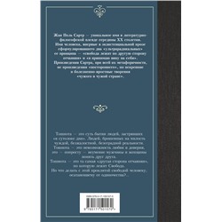 АСТ Жан Поль Сартр "Тошнота"