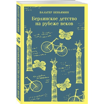 440800 Эксмо Вальтер Беньямин "Берлинское детство на рубеже веков"