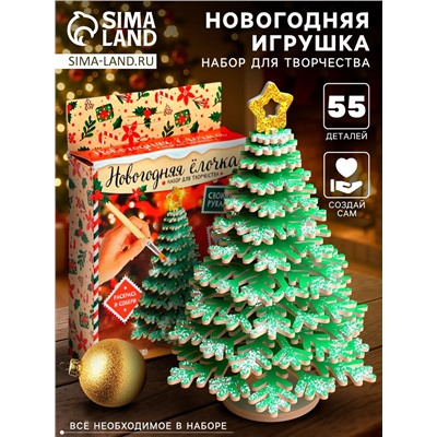 УЦЕНКА Набор для творчества Новогодняя ёлочка