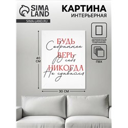 Картина «Будь собраннее», 30×40 см