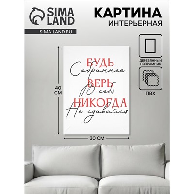 Картина «Будь собраннее», 30×40 см