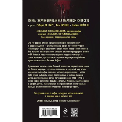 Эксмо Чарльз Брандт "Ирландец. "Я слышал, ты красишь дома" (кинопостер Netflix)"