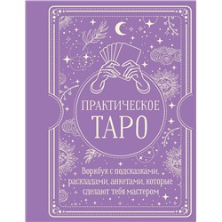 АСТ Наталья Торус "Практическое Таро. Воркбук с подсказками, раскладами, анкетами, которые сделают тебя мастером"