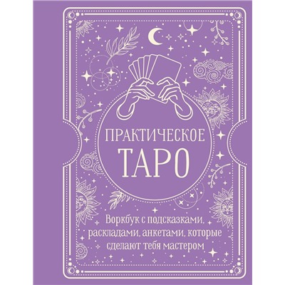АСТ Наталья Торус "Практическое Таро. Воркбук с подсказками, раскладами, анкетами, которые сделают тебя мастером"