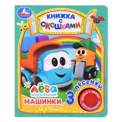Машинки. Грузовичок Лёва (книга с окошками, 1 кн., 3 пес.)