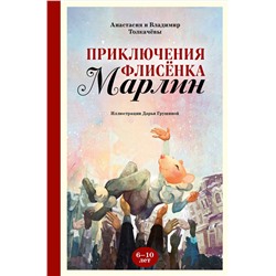 Эксмо Анастасия Толкачёва, Владимир Толкачёв "Приключения флисёнка Марлин"