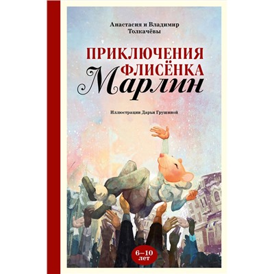 Эксмо Анастасия Толкачёва, Владимир Толкачёв "Приключения флисёнка Марлин"