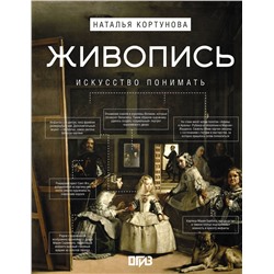 АСТ Наталья Кортунова "Живопись. Искусство понимать"