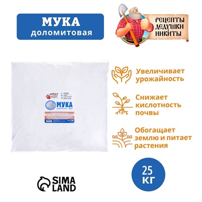 Доломитовая мука «Рецепты Дедушки Никиты» 25 кг