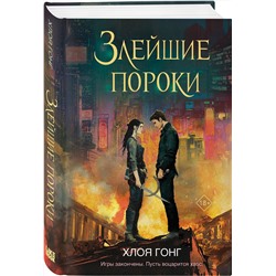 Эксмо Хлоя Гонг "Злейшие пороки"