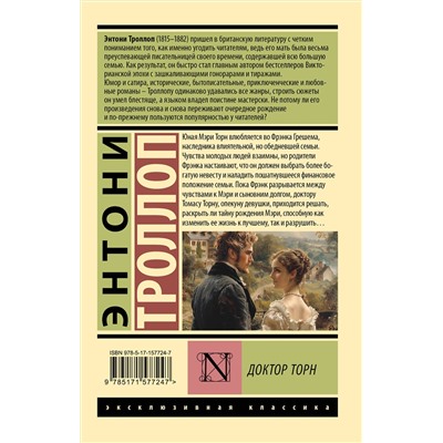 450740 АСТ Энтони Троллоп "Доктор Торн"