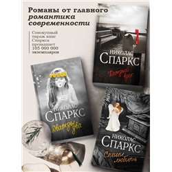 АСТ Николас Спаркс "Дважды два"