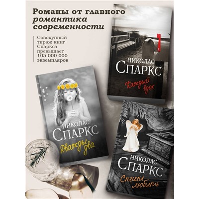 АСТ Николас Спаркс "Дважды два"