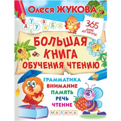 АСТ Олеся Жукова "Большая книга обучения чтению"