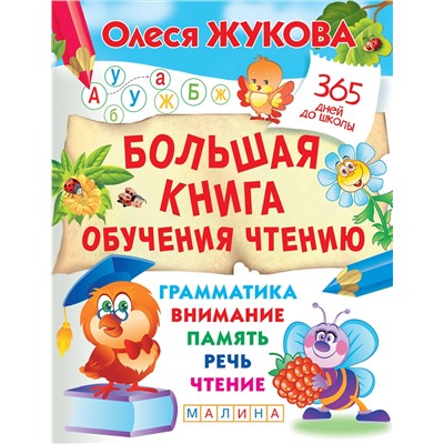 АСТ Олеся Жукова "Большая книга обучения чтению"